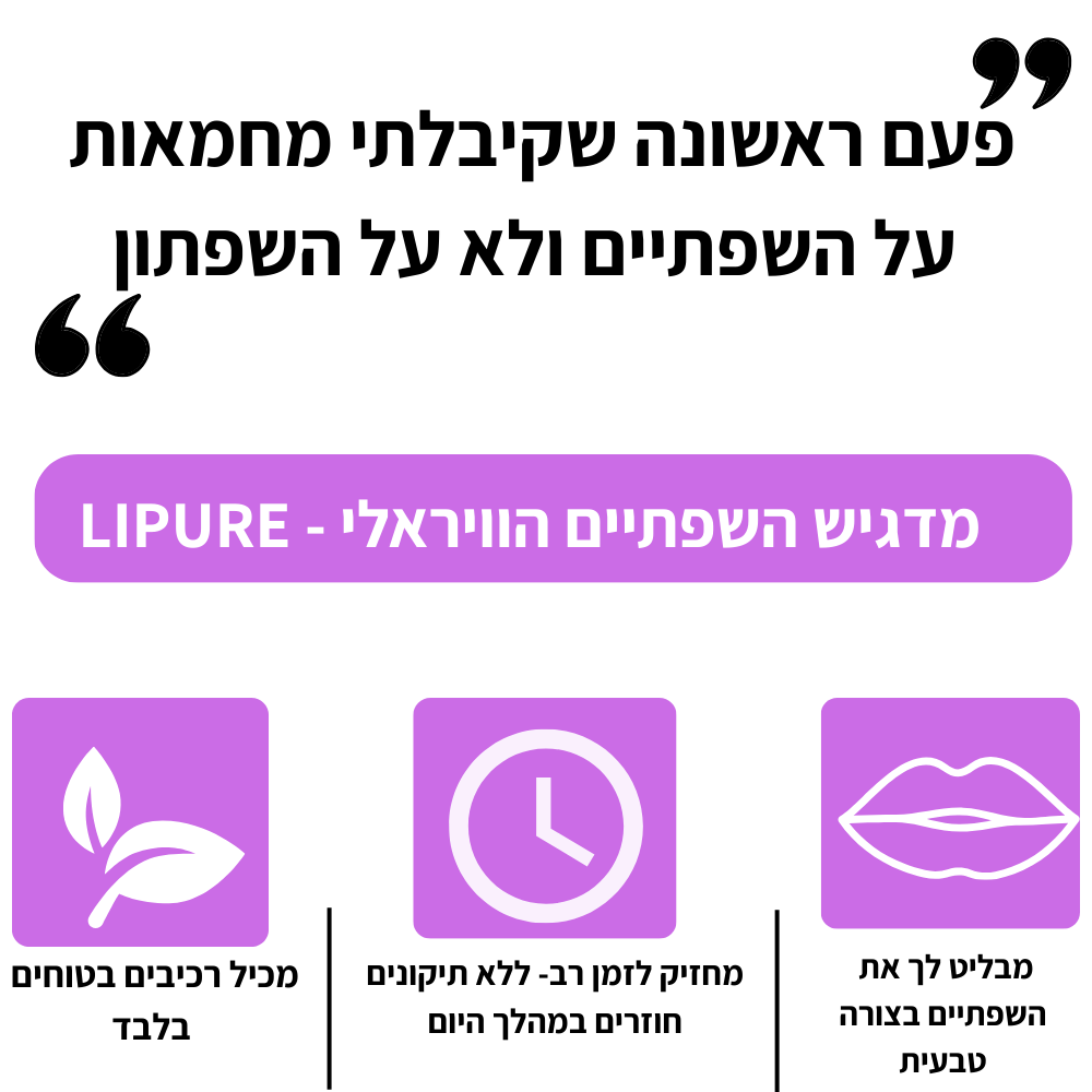 LIPURE- לשפתיים שלך מגיע יותר.